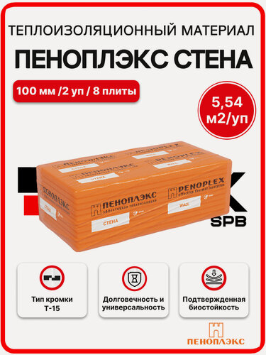 Изображение товара Пеноплекс Стена 100 мм ( 2 уп. / 5,54 м2 / 8 плит) утеплитель из пенополистирола (XPS, эппс) для стен, фасада, цоколя