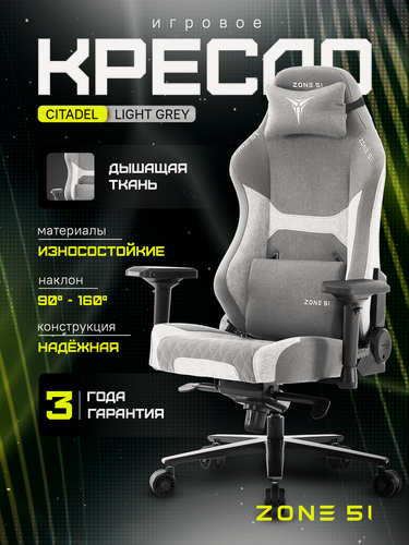 Изображение товара Игровое кресло компьютерное ZONE 51 CITADEL Grey, серый, текстиль