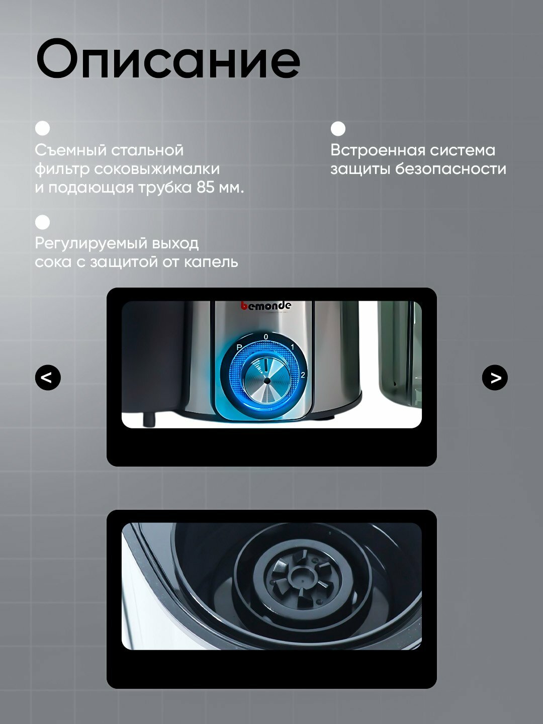 Соковыжималка Bemonde BM-JE1047, 1000Вт, защита от капель, прорезиненные ножки — фото 1