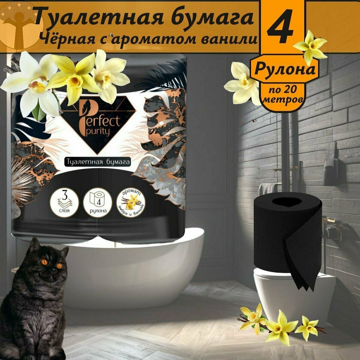 Туалетная бумага Perfect Purity 3сл 4рул черная с ароматом Амбра и Ваниль