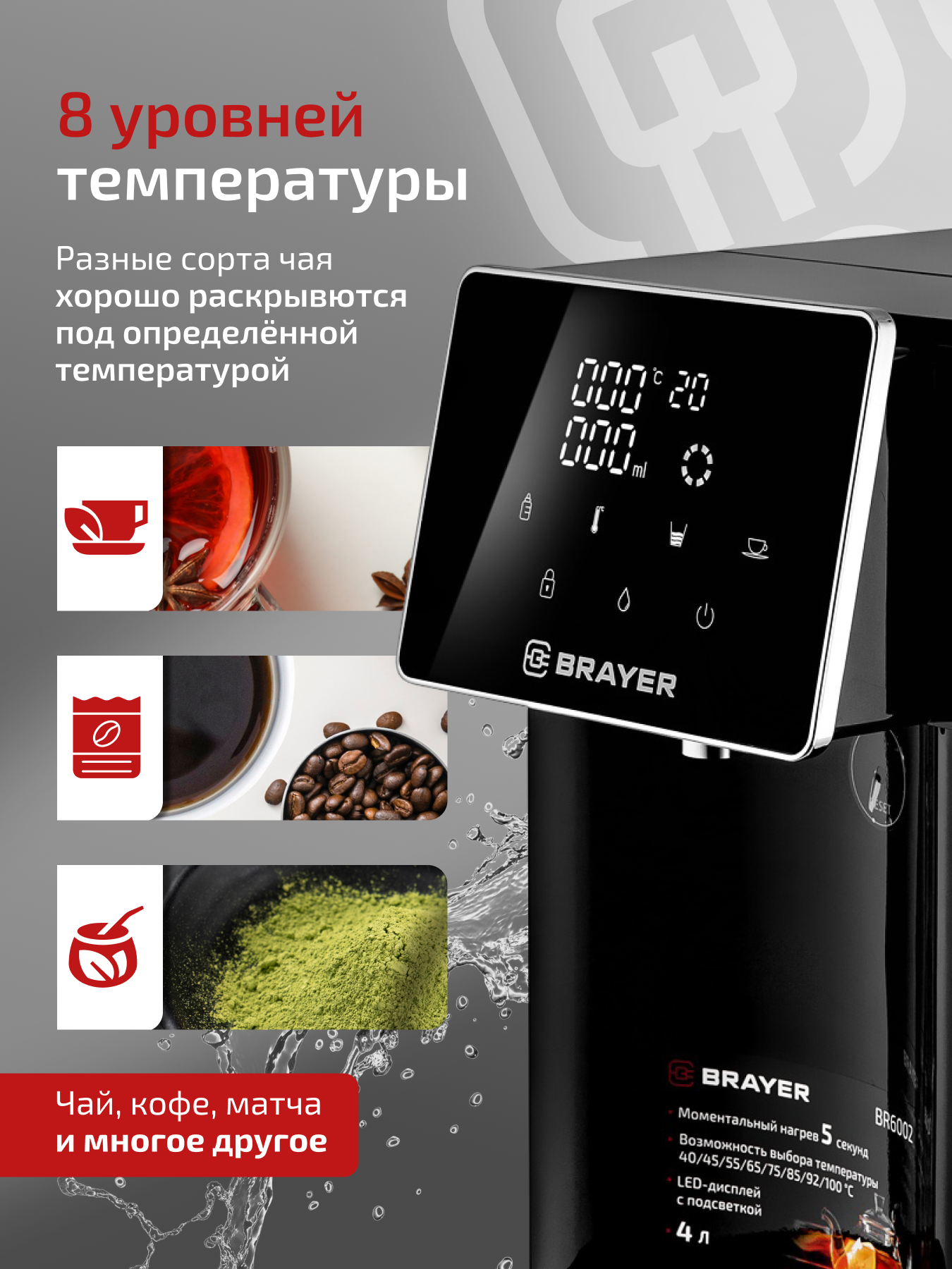 Термопот BRAYER BR6002,2600Вт, 4 л, сенсор управление, блокировка, нагрев 5 сек, 40/45/55/65/75/85/92/100°С, черный/серый — фото 1