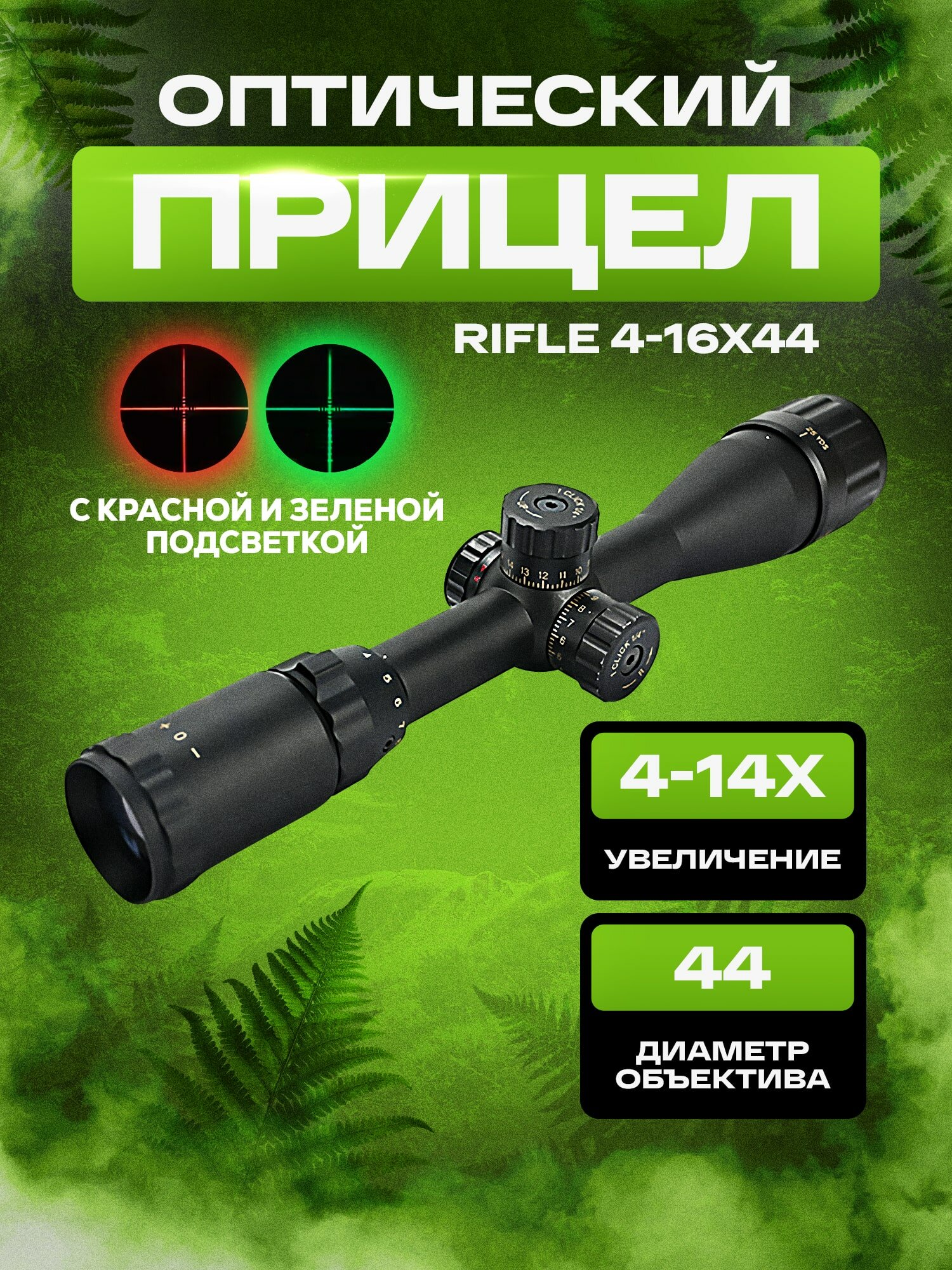 Оптический прицел Rifle 4-16x44 с красной и зеленой подсветкой