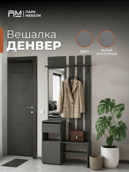 Вешалка "Денвер", 101х33х199,9 см, серая, с зеркалом и обувницей