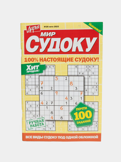 Сборник "Мир судоку" от Дарьи на русском языке №29/23