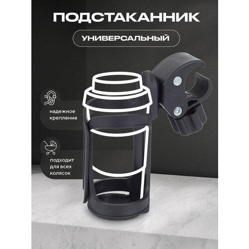 Подстаканник Rant AHD-01 для детской коляски универсальный 557₽