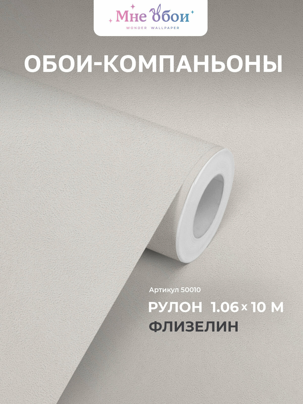 Флизелиновые обои-компаньоны 1.06х10м обои флизелиновые 1.06 на стену