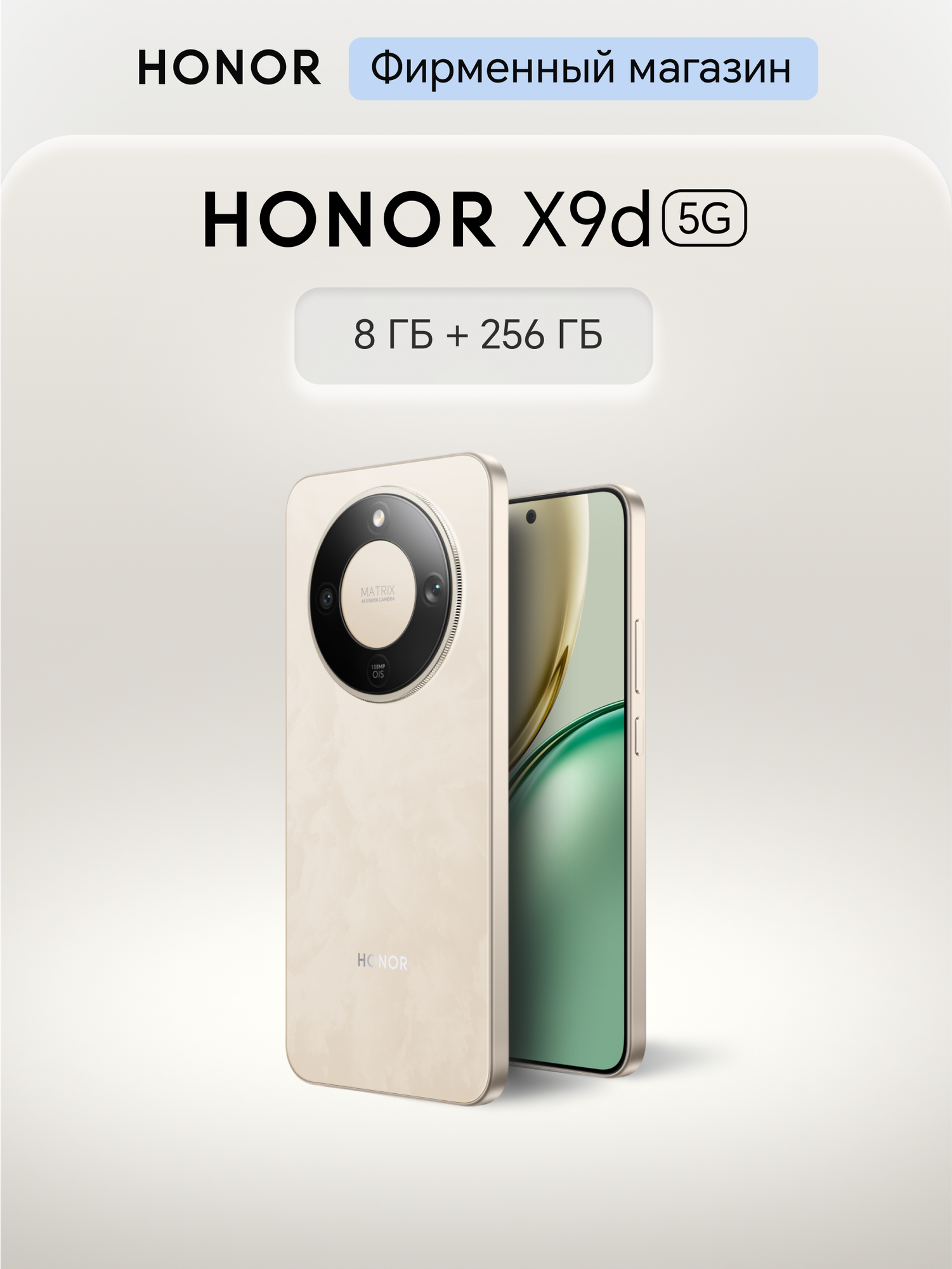 Смартфон HONOR X9d 8+256GB, Бежевый, Ростест, Мобильные сервисы Google (GMS)