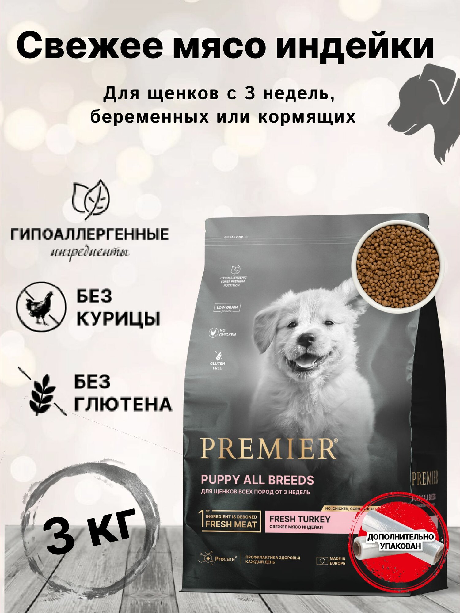 Сухой корм для собак Premier Dog Turkey PUPPY (Свежее мясо индейки Для щенков всех пород с 3 недель, беременных и кормящих собак) 3 кг