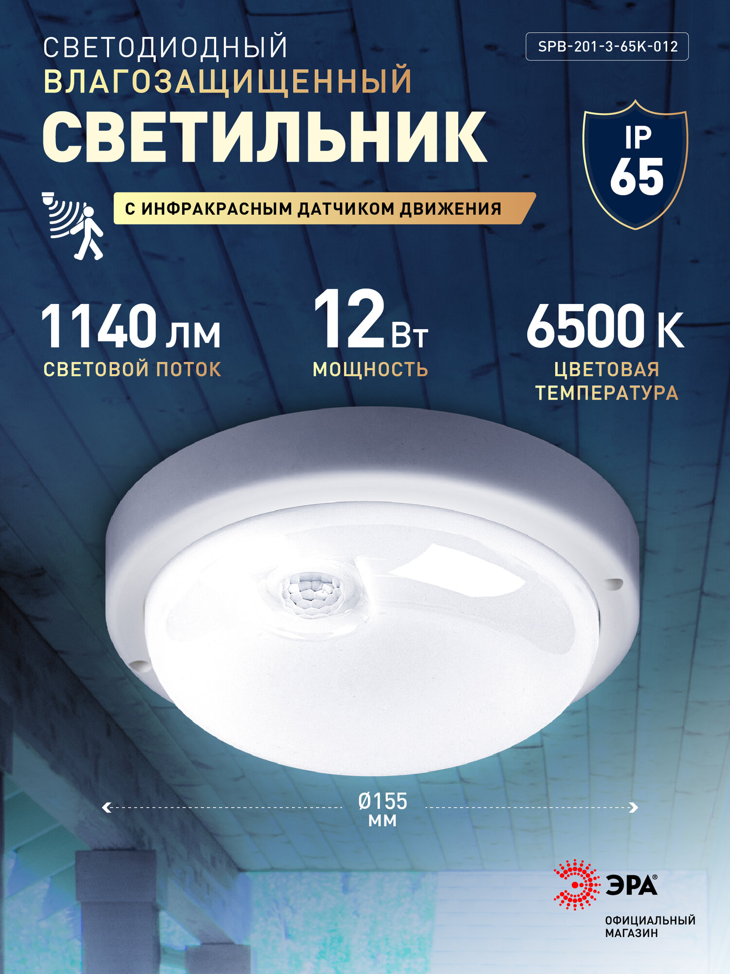 Светильник потолочный светодиодный ЖКХ ЭРА SPB-201 12Вт 1140лм 6500К с ИК датчиком движения влагозащищенный