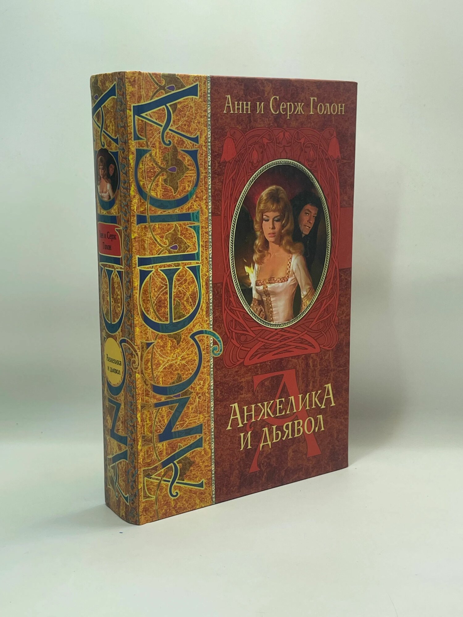 Анжелика И Дьявол / Анн и Серж Голон (Лениздат, 2004)