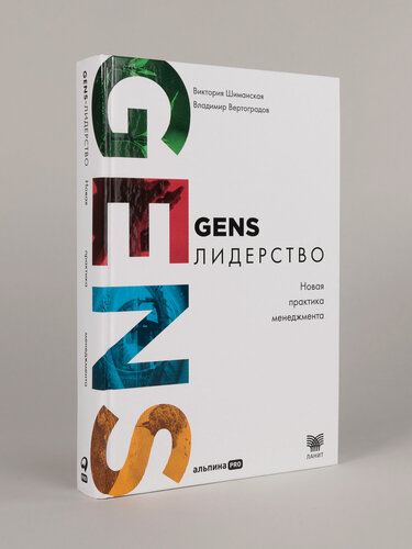 Изображение товара Книга "GENS-лидерство: Новая практика менеджмента" | Шиманская Виктория , Вертоградов Владимир