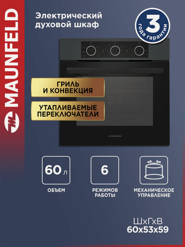 Изображение товара Духовой шкаф электрический встраиваемый MAUNFELD AEOF6060G1 с конвекцией, 6 режимов, черный, 60 литров