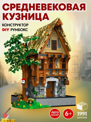 Изображение товара Конструктор для мальчика Средневековая кузница с подсветкой, 1991 деталь