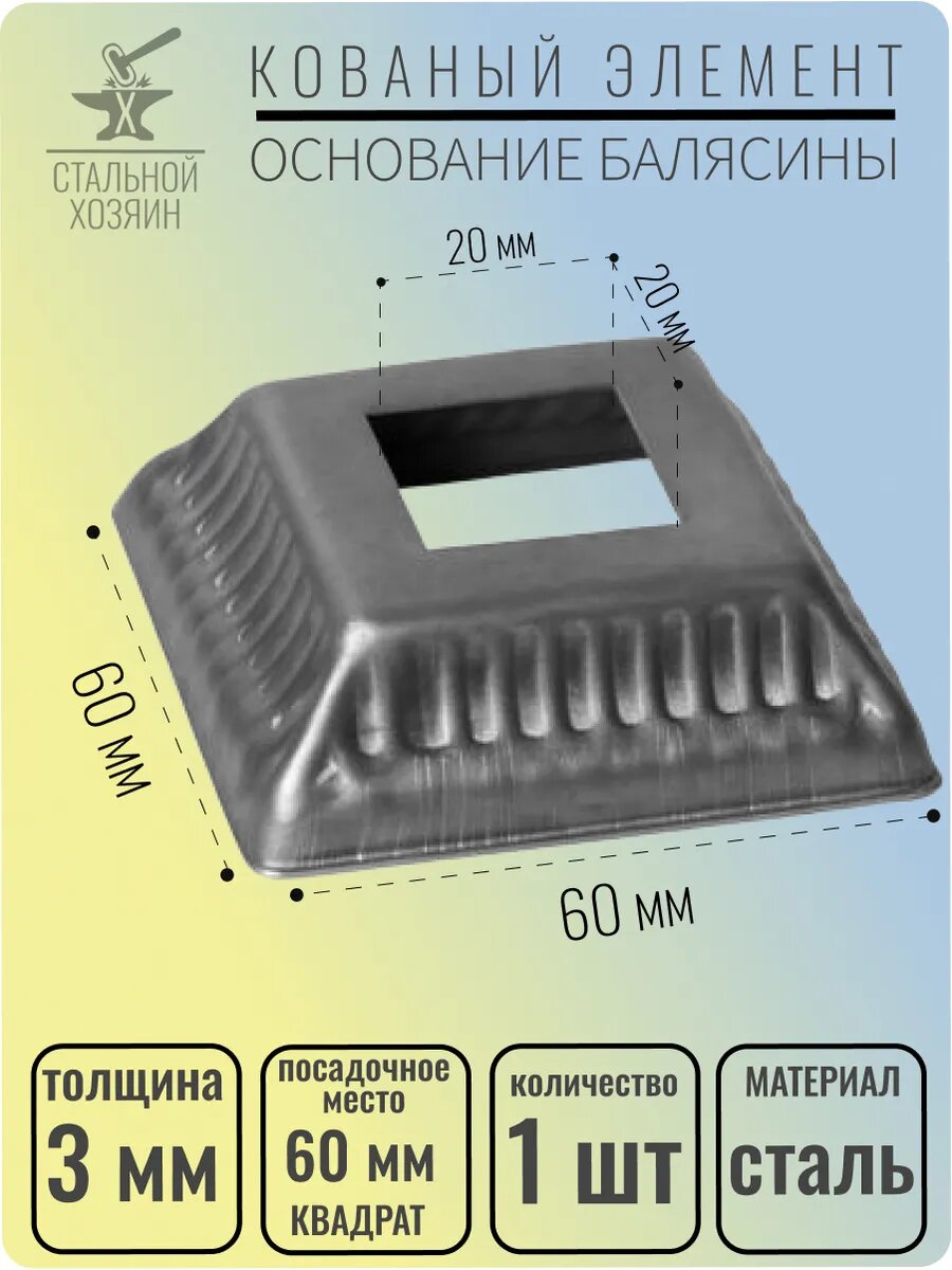 1 шт. Основание балясины Размеры 60х60 мм Отверстие 20х20 мм