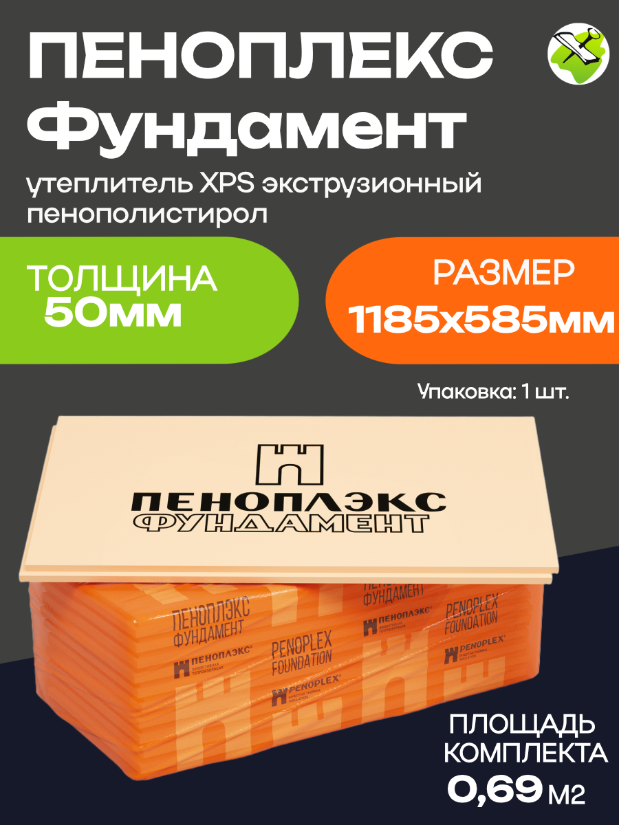 Пеноплэкс Фундамент экструдированный пенополистирол 1185х585х50мм (шт.)