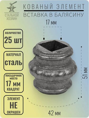 Изображение товара 25 шт. Декоративный кованый элемент Вставка в балясину 51х42 мм