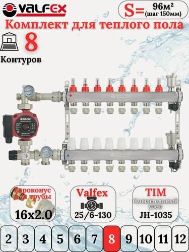 Изображение товара Комплект для водяного теплого пола с насосом до 130 кв/м Коллектор 8 контуров, евроконус 3/4'х16(2.0) VALFEX