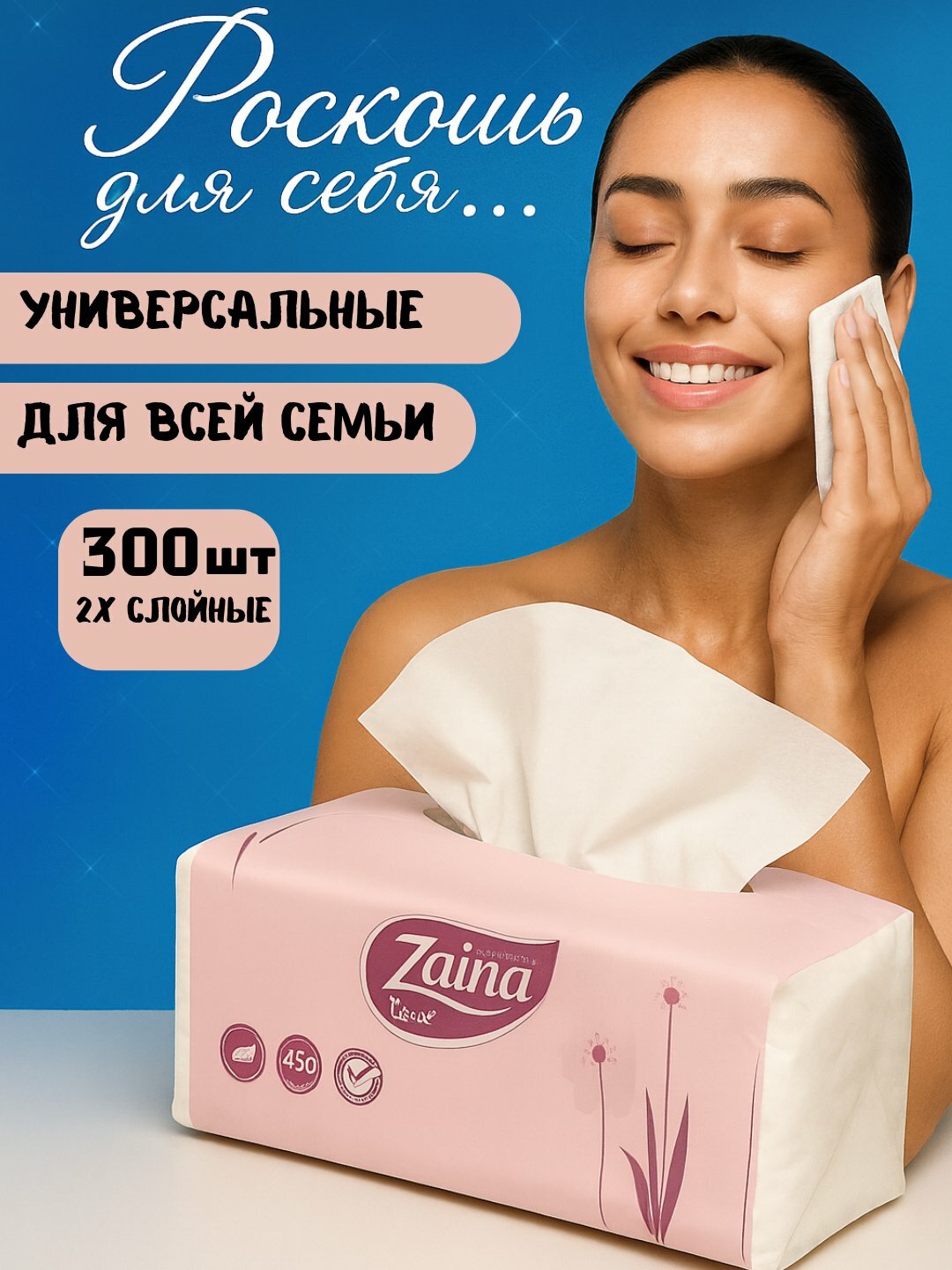 Мягкие бумажные салфетки, ZAINA, для лица, натуральные и гигиеничные, 175-300 шт