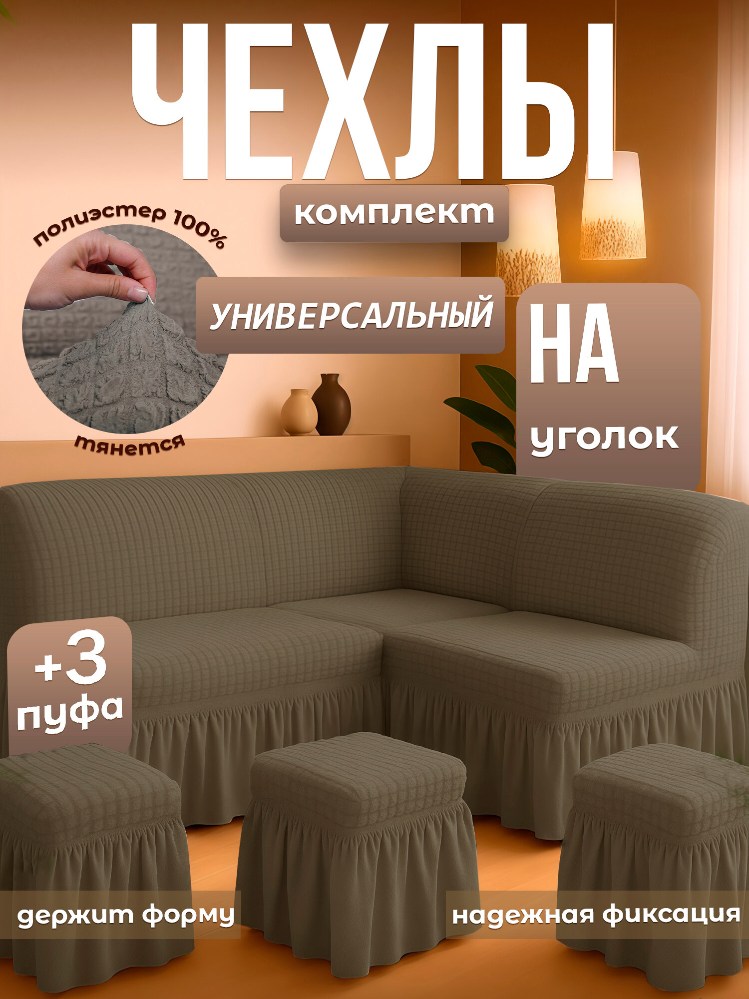 Чехол для кухонного уголка "Лайкра", полиэстер, цвет хаки, комплект 3 шт пуфа