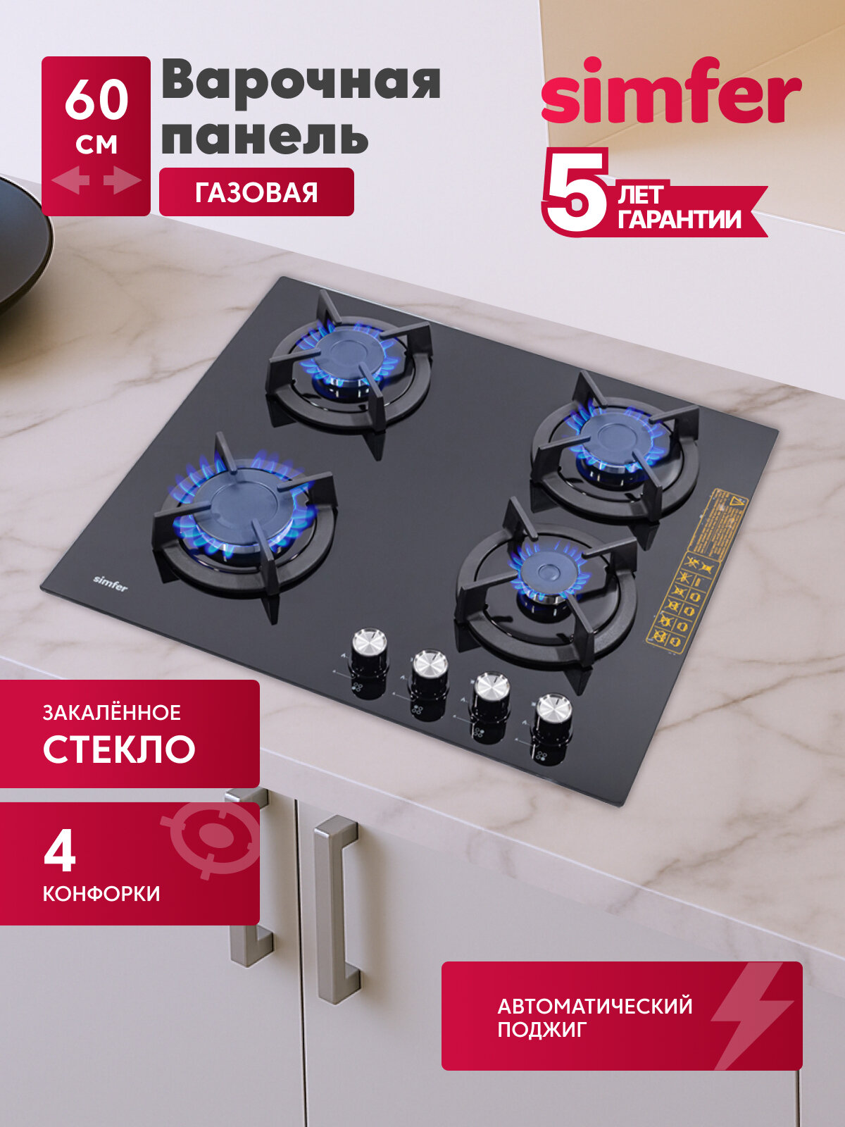 Газовая варочная панель Simfer H60N40B416, с чугунными решетками, автоподжиг