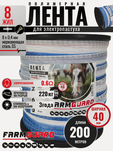 Изображение товара Лента для электропастуха FarmGuard зимняя сине-бело-красная 40 мм / 200 м / 8х0.4 мм SS