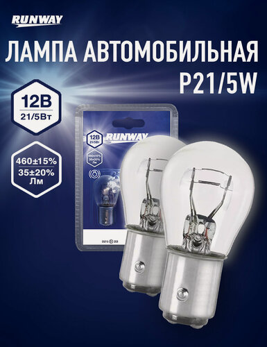 Изображение товара Лампа автомобильная Runway, RW-P21/5W-b, P21/5W 12В 21/5w, 2 шт, блистер