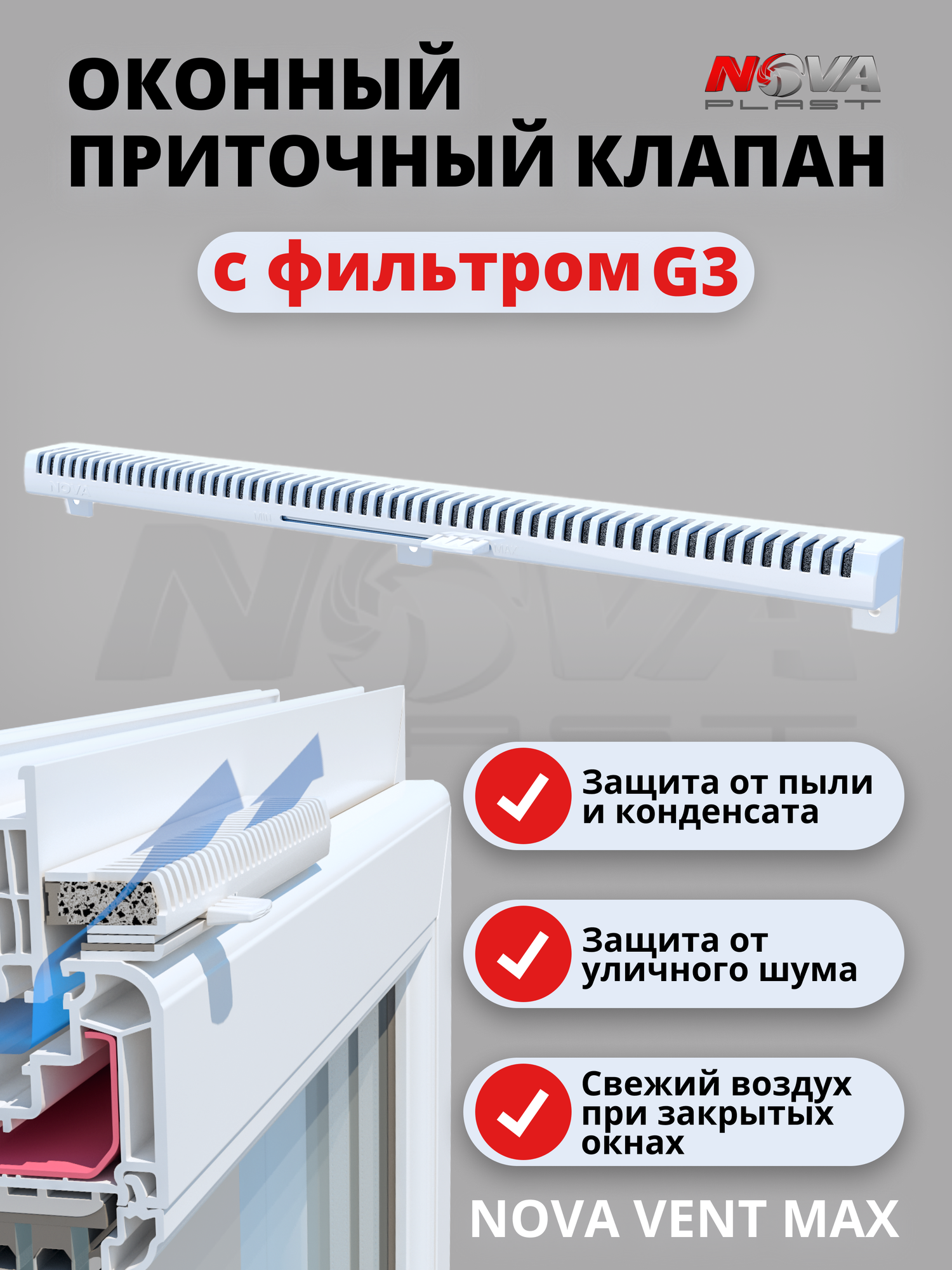 Проветриватель оконный приточный клапан на окно с фильтром  для вентиляции NovaVent MAX
