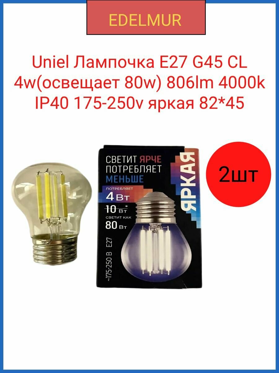 Uniel Лампочка E27 G45 CL 4w(освещает 80w) 806lm 4000k IP40 175-250v яркая 82*45(2 штуки в комплекте)