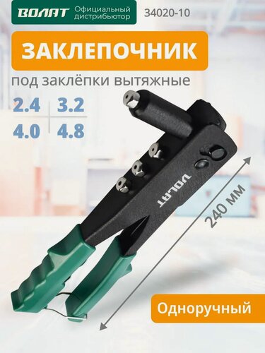 Изображение товара Заклепочник механический волат 2,4-4,8 мм, длина 240 мм (34020-10)