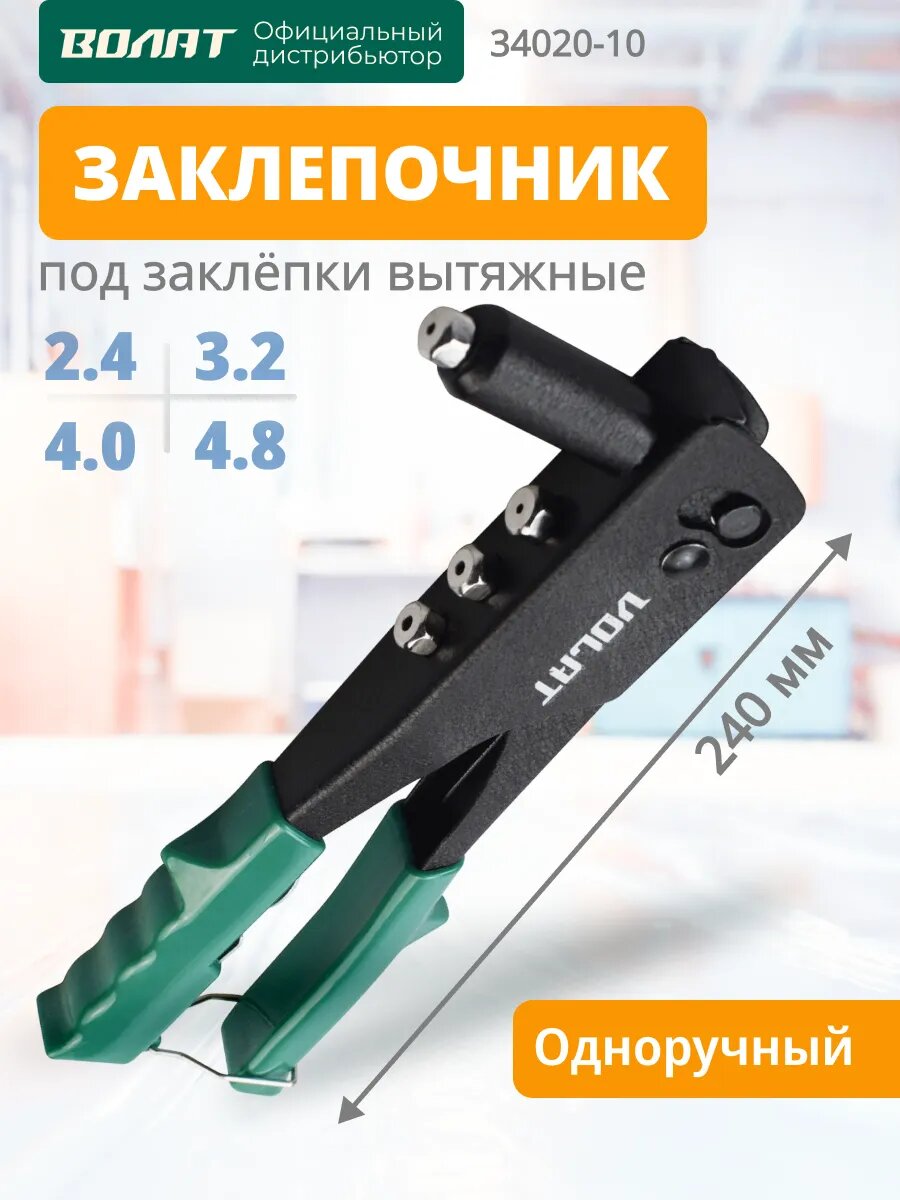 Заклепочник механический волат 24-48 мм длина 240 мм (34020-10)