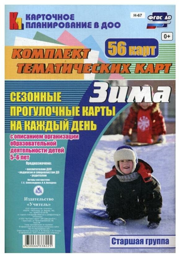 Сезонные прогулочные карты на каждый день с описанием организации образовательной деятельности детей: Зима. Старшая группа: комплект из 56 тематических карт