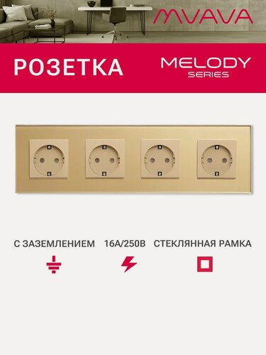 Изображение товара Розетка электрическая 4 поста MVAVA, рамка стекло 299х86мм, цвет золотой