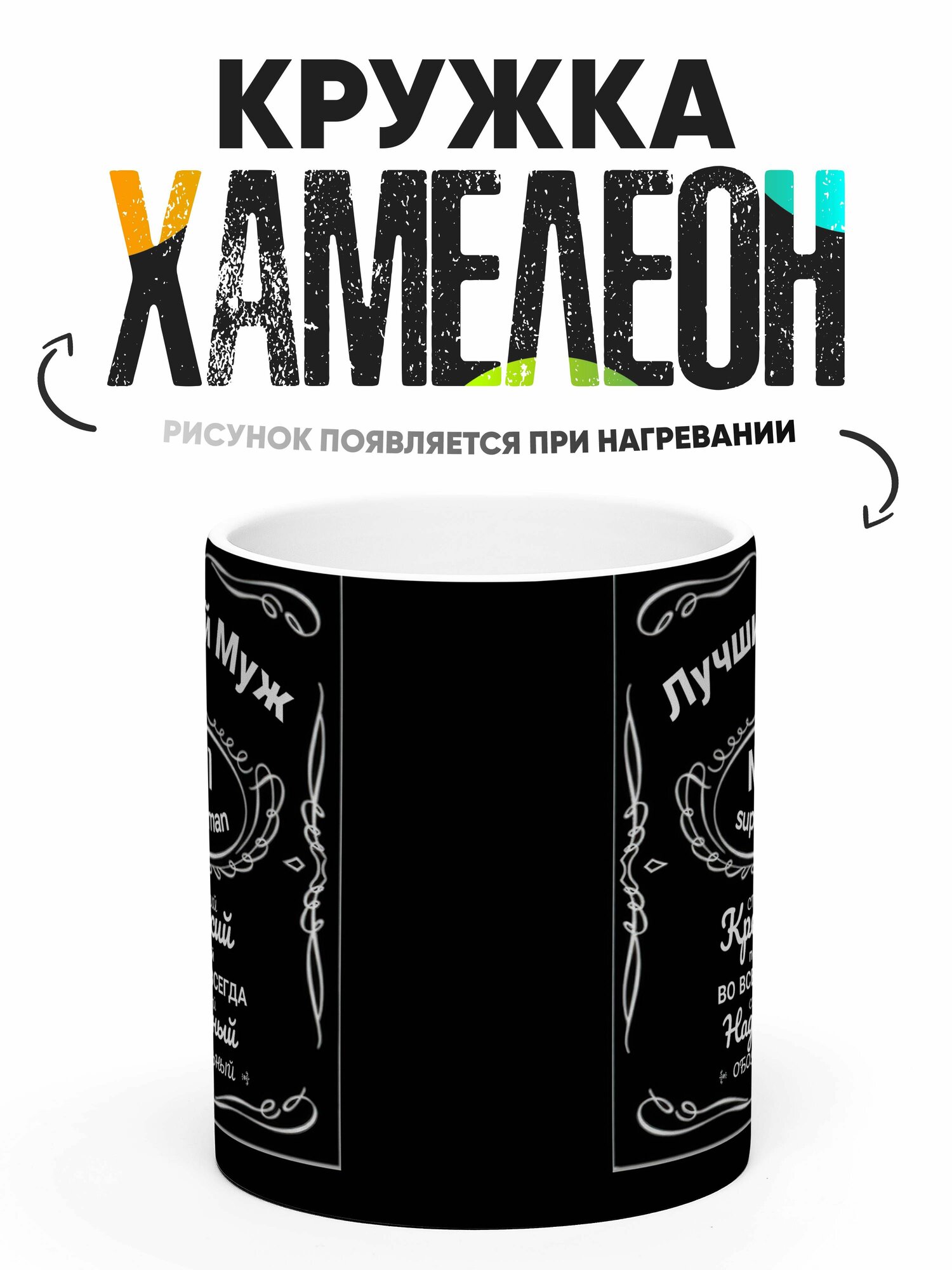 Кружка Хамелеон Лучший муж 330 мл — фото 1