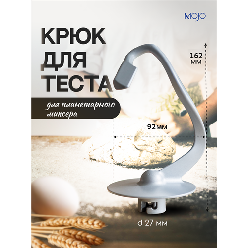 Крюк SPH-1555 для миксера планетарного SM-445, SM-450, SM-475, SMF-700