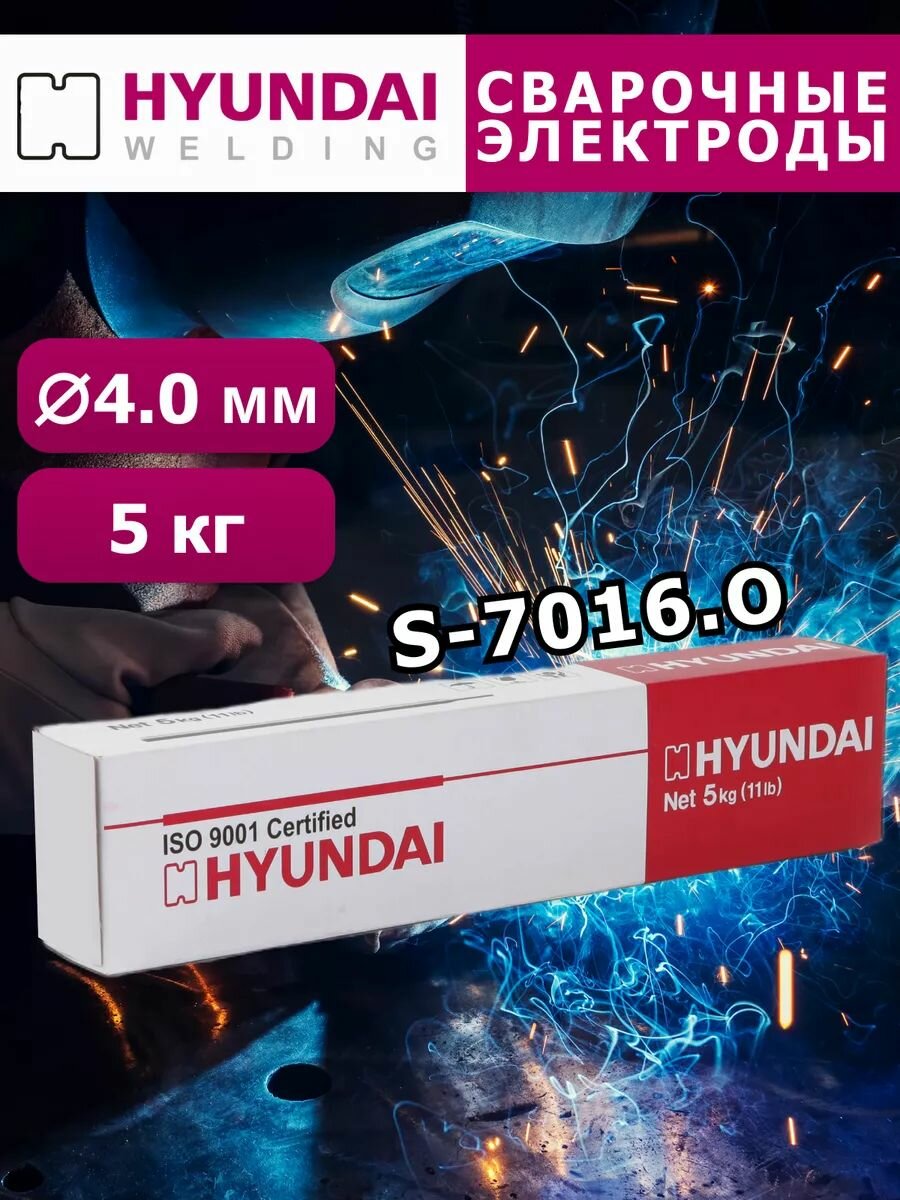 Сварочные электроды Hyundai Welding S-7016. O, 4.0 мм, упаковка 5 кг