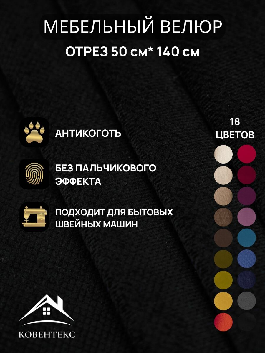 Ткань мебельная отрез 05м*14м велюр Rhomb Цвет Черный