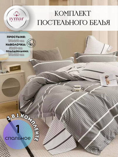 Односпальный комплект постельного белья — 3 предмета, из Супер Сатина | Iymar Textile