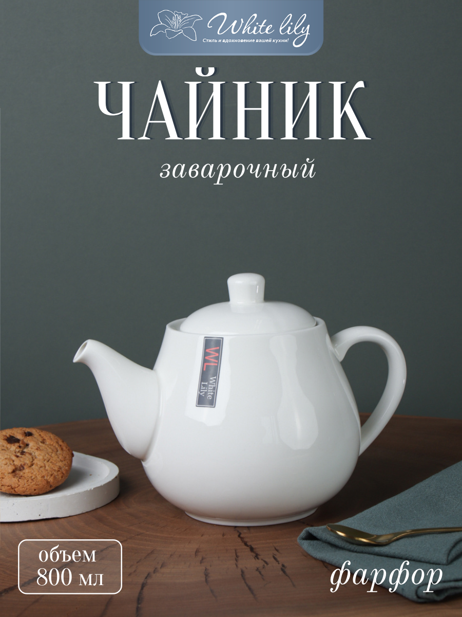 Чайник заварочный фарфоровый 