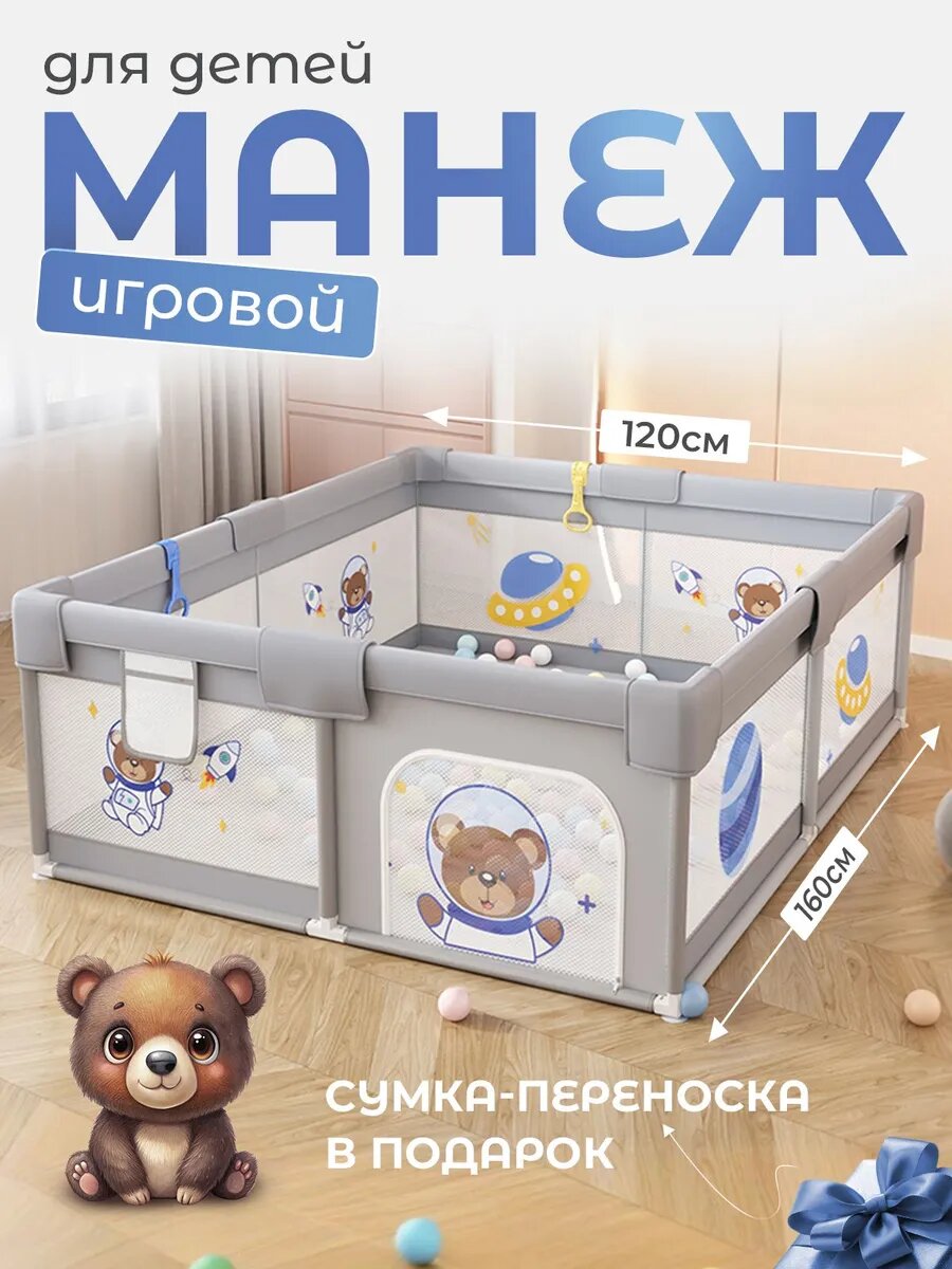 Манеж детский напольный игровой с сумкой переноской