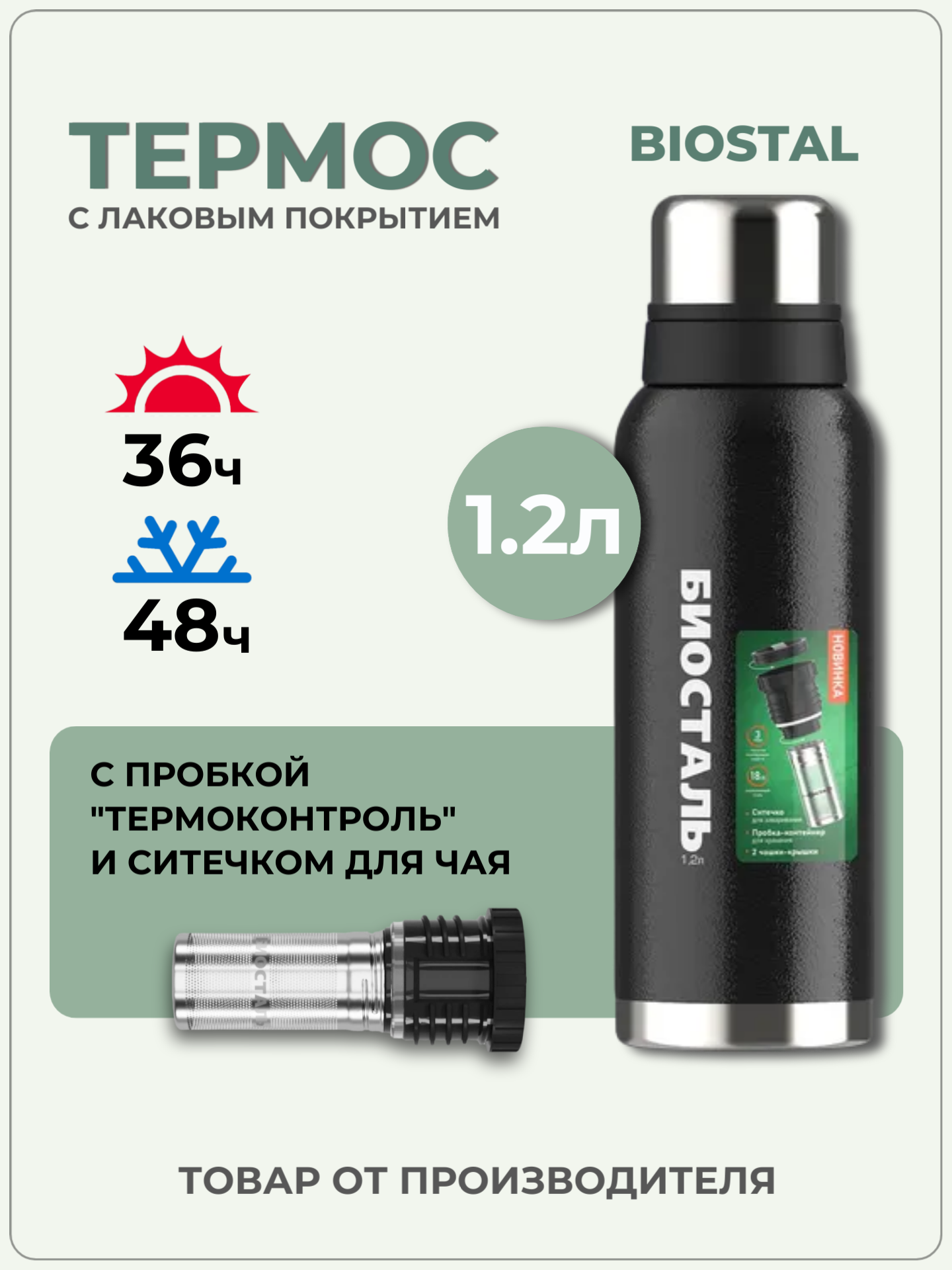 Термос Биосталь 1.2 литра вакуумный с узкой горловиной, пробка-контейнер с ситечком, Biostal 1200 мл