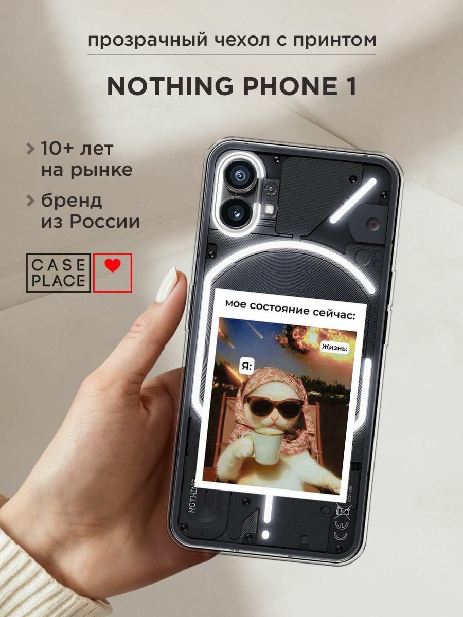 Чехол на Nothing Phone 1 / Нафинг Фон 1 с принтом "Моё состояние", прозрачный