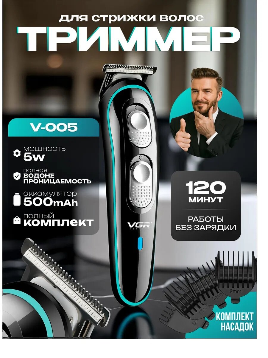 Триммер VGR V-055, для тела, лица, волос, бороды, усов, быстрая зарядка, 120 мин