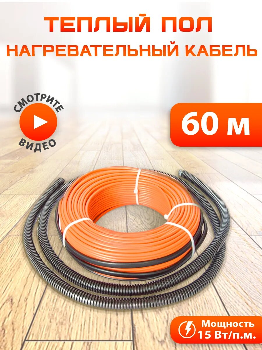 Теплый пол электрический кабельный двухжильный NashDevi, 60 м. п.