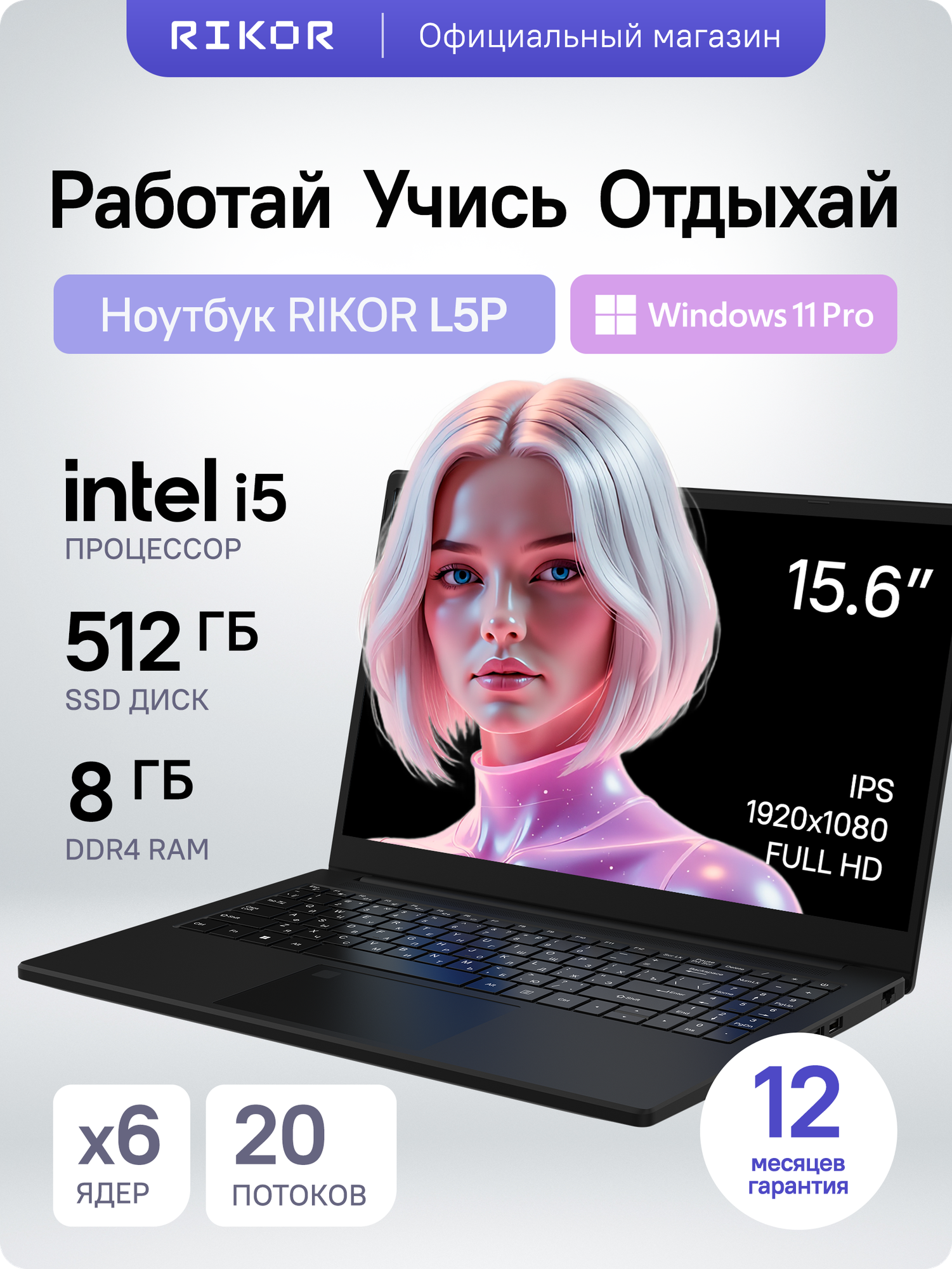 Ноутбук для учебы и работы Rikor L5P 15 i5-1235U RAM 8 ГБ, SSD 512 ГБ, Windows Pro