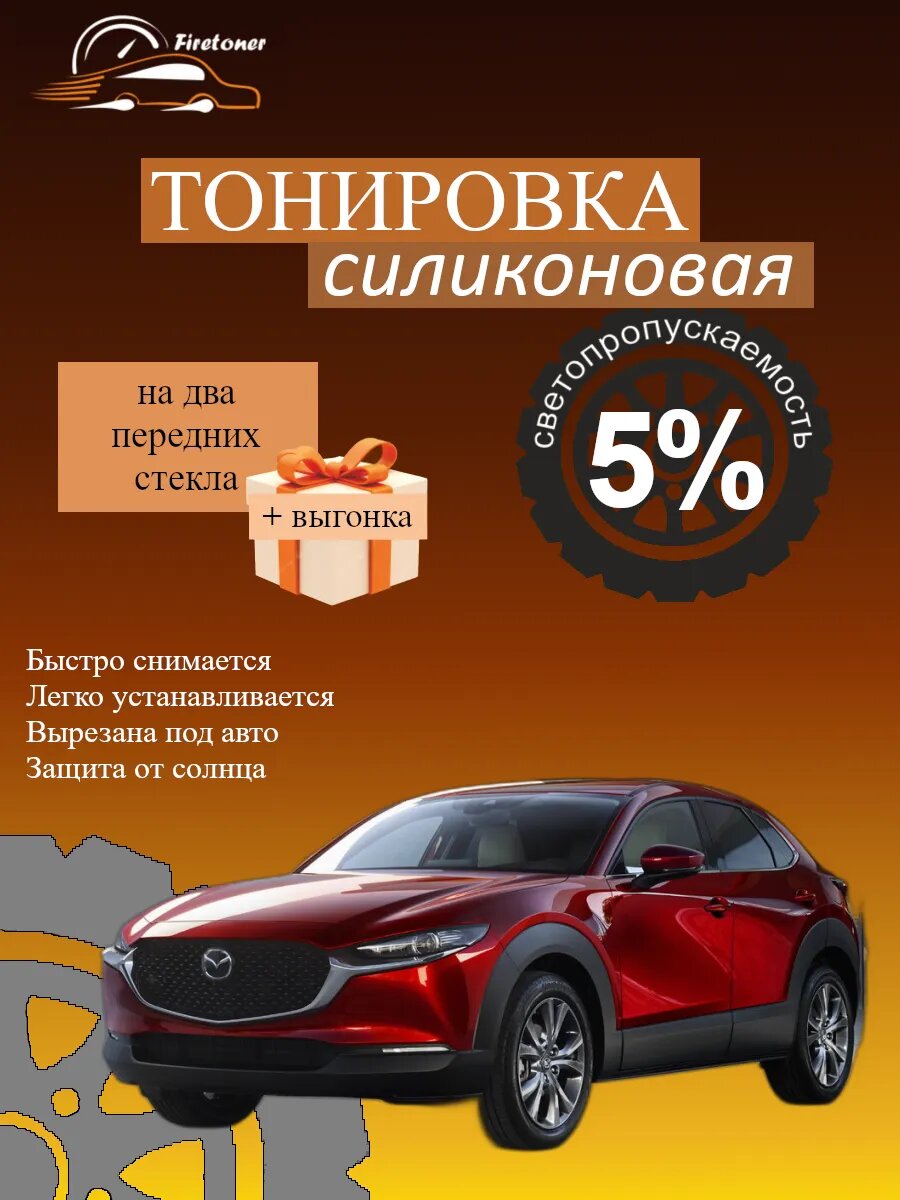 Съемная тонировка силиконовая для Mazda CX-30 1, светопропускаемость 5%