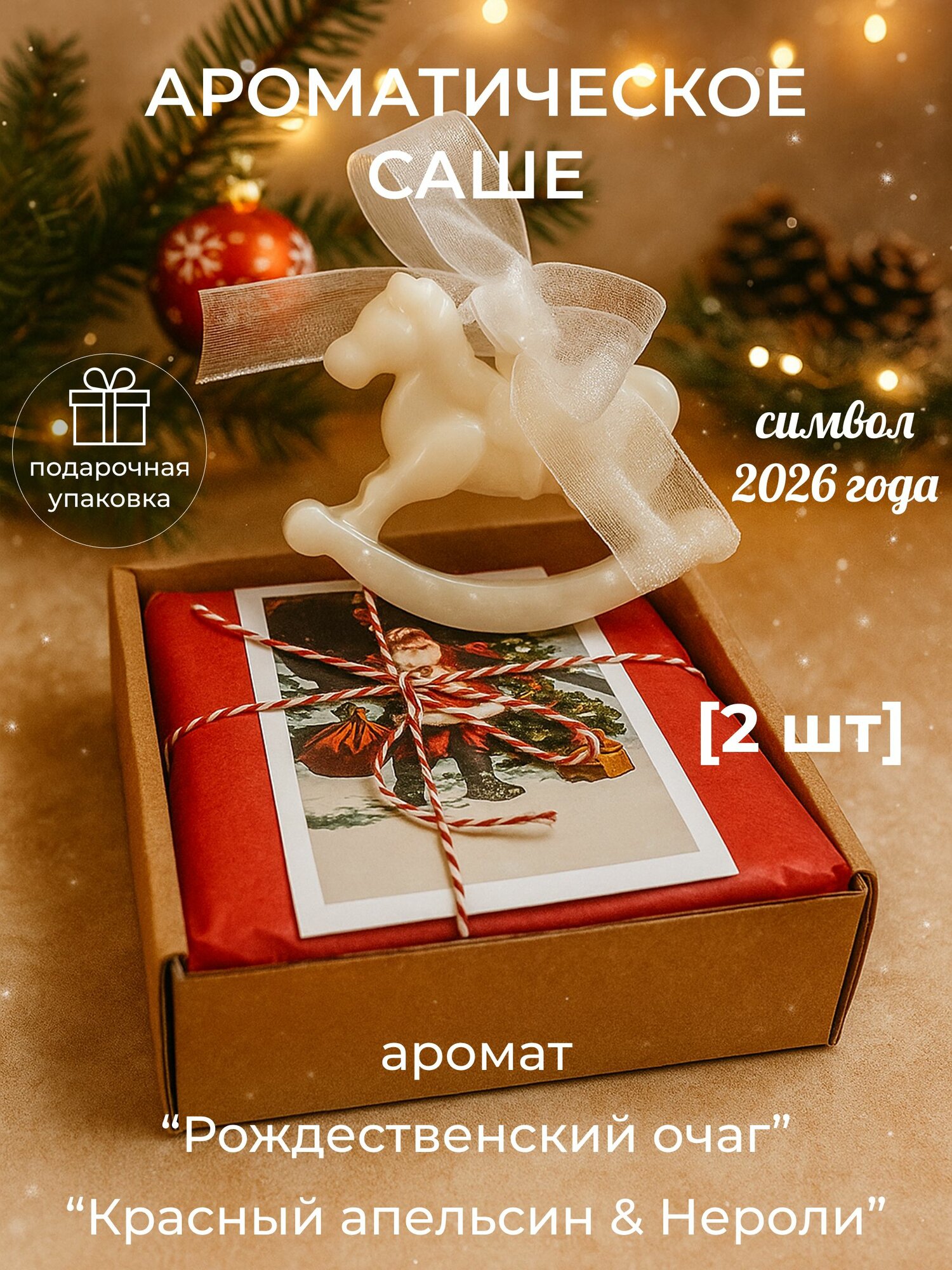 Набор аромасаше 