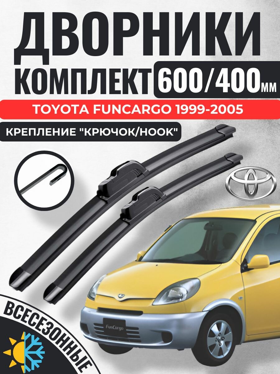 600 400 (24 16) Щетки стеклоочистителя Toyota FunCargo 1999-2005 / Дворники бескаркасные Тойота Функарго Фанкарго
