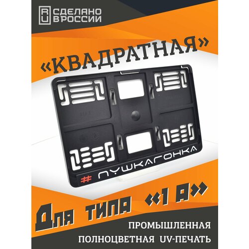 фото Пушкагонка. рамка для квадратных госномеров 290x170. для американских и японских автомобилей. ars