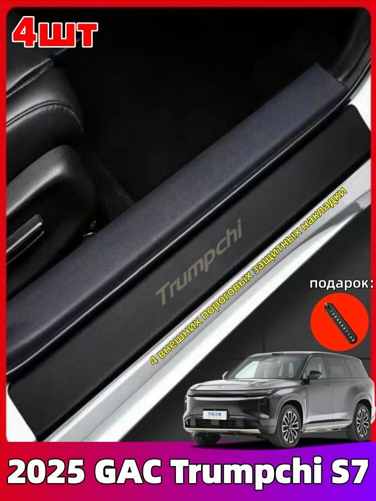 2025 GAC Trumpchi S7 Защитная накладка из кожаного материала на порог автомобиля, gac trumpchi s7 Автозапчасти