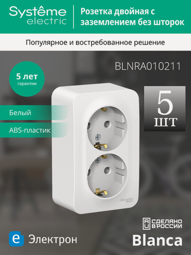 Изображение товара Розетка Systeme Electric Blanca двойная, с заземлением, 16А, 250В, белая, для открытой проводки (комплект из 5 шт.)